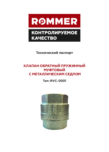 Технический паспорт - Обратный клапан с металлическим седлом RVC-0001