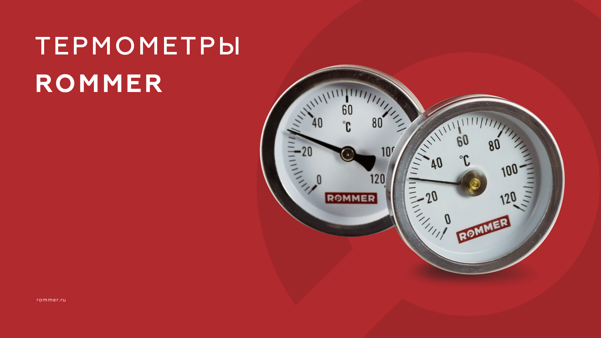 Термометры ROMMER